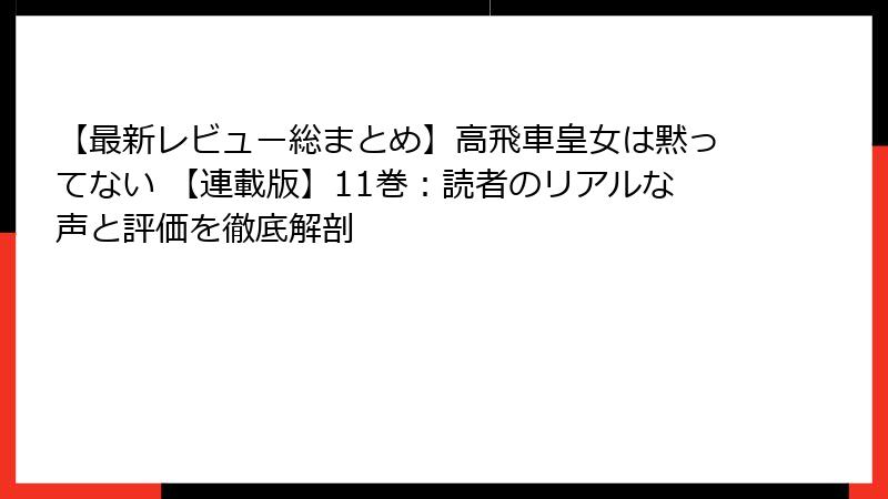 【最新レビュー総まとめ】高飛車皇女は黙ってない 【連載版】11巻：読者のリアルな声と評価を徹底解剖