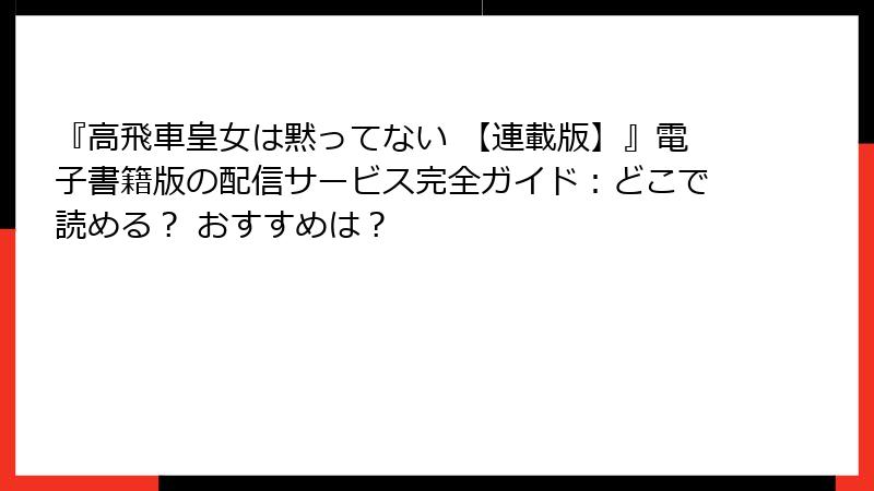 『高飛車皇女は黙ってない 【連載版】』電子書籍版の配信サービス完全ガイド：どこで読める？ おすすめは？