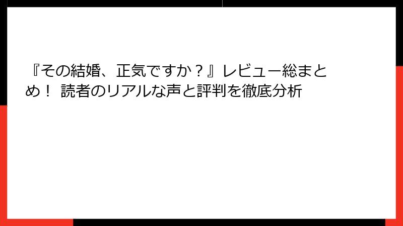 『その結婚、正気ですか？』レビュー総まとめ！ 読者のリアルな声と評判を徹底分析