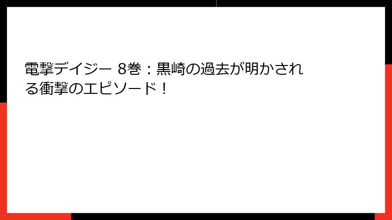 電撃デイジー 8巻：黒崎の過去が明かされる衝撃のエピソード！