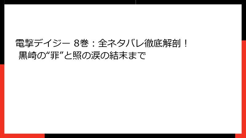 電撃デイジー 8巻：全ネタバレ徹底解剖！ 黒崎の“罪”と照の涙の結末まで