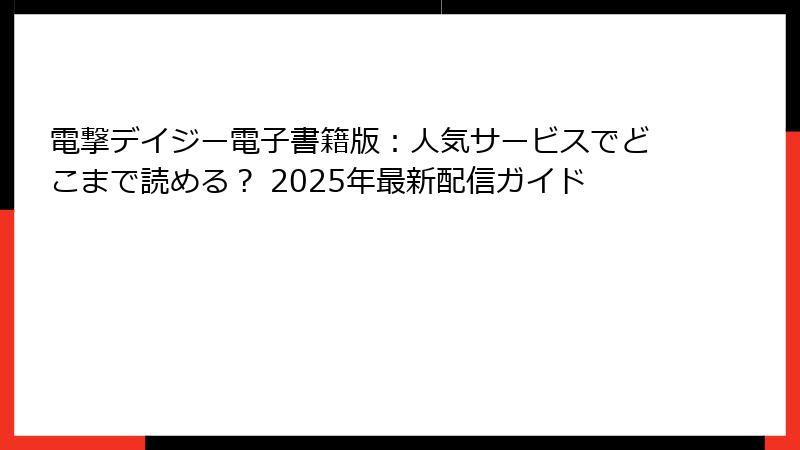 電撃デイジー電子書籍版：人気サービスでどこまで読める？ 2025年最新配信ガイド
