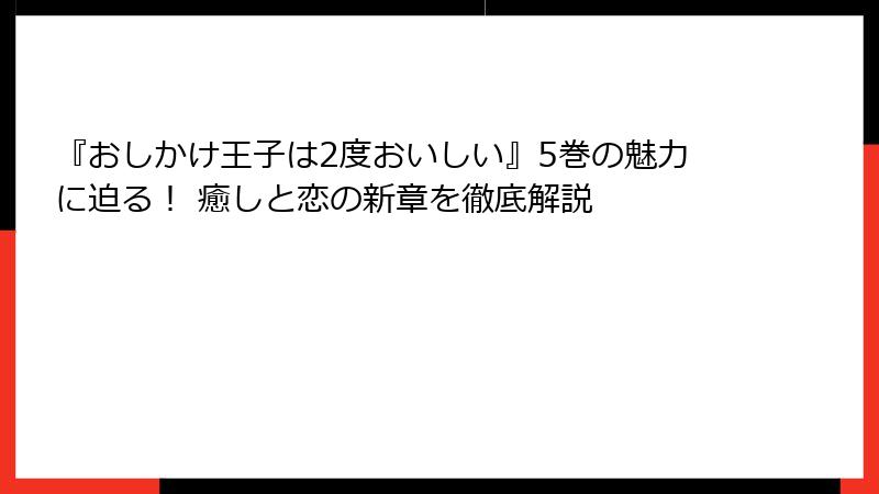 『おしかけ王子は2度おいしい』5巻の魅力に迫る! 癒しと恋の新章を徹底解説