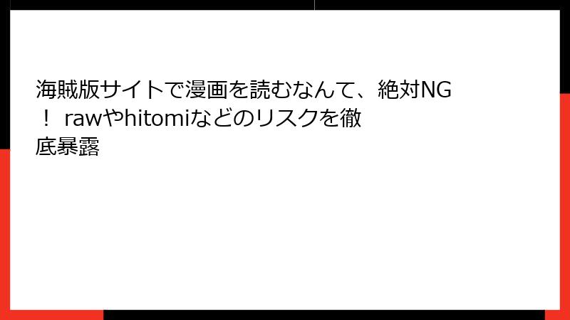 海賊版サイトで漫画を読むなんて、絶対NG! rawやhitomiなどのリスクを徹底暴露