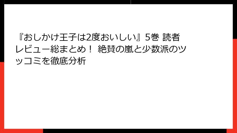 『おしかけ王子は2度おいしい』5巻 読者レビュー総まとめ! 絶賛の嵐と少数派のツッコミを徹底分析