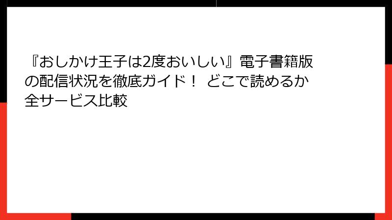 『おしかけ王子は2度おいしい』電子書籍版の配信状況を徹底ガイド! どこで読めるか全サービス比較
