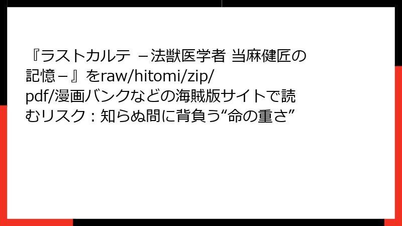 『ラストカルテ -法獣医学者 当麻健匠の記憶-』をraw/hitomi/zip/pdf/漫画バンクなどの海賊版サイトで読むリスク:知らぬ間に背負う“命の重さ”