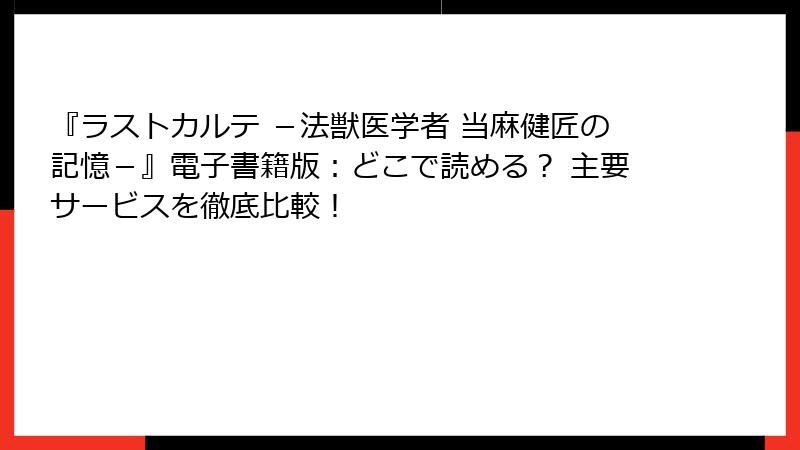 『ラストカルテ -法獣医学者 当麻健匠の記憶-』電子書籍版:どこで読める? 主要サービスを徹底比較!