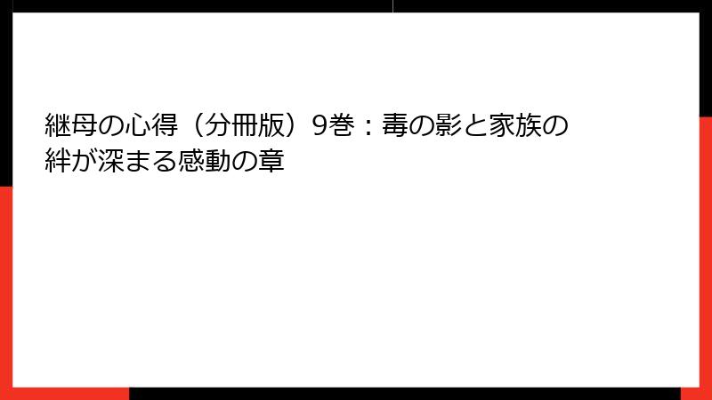 継母の心得（分冊版）9巻：毒の影と家族の絆が深まる感動の章