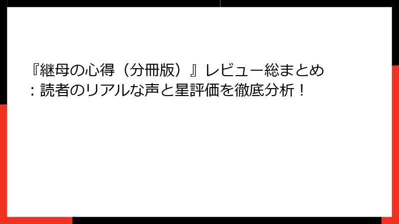 『継母の心得（分冊版）』レビュー総まとめ：読者のリアルな声と星評価を徹底分析！