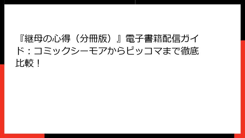 『継母の心得（分冊版）』電子書籍配信ガイド：コミックシーモアからピッコマまで徹底比較！