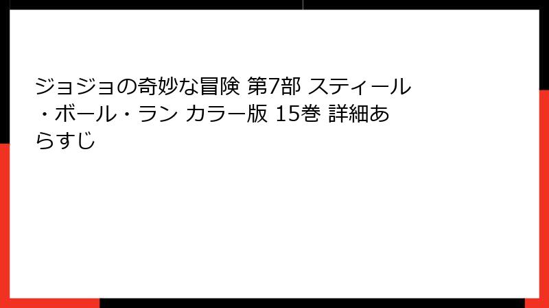 ジョジョの奇妙な冒険 第7部 スティール・ボール・ラン カラー版 15巻 詳細あらすじ