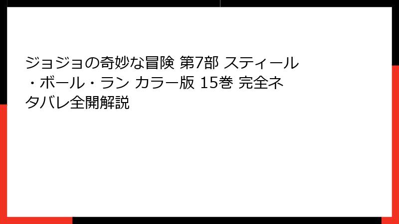 ジョジョの奇妙な冒険 第7部 スティール・ボール・ラン カラー版 15巻 完全ネタバレ全開解説