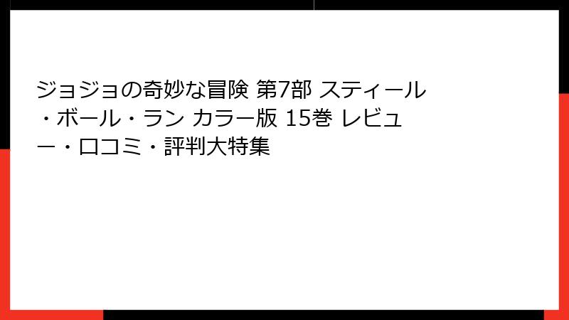ジョジョの奇妙な冒険 第7部 スティール・ボール・ラン カラー版 15巻 レビュー・口コミ・評判大特集