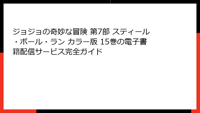 ジョジョの奇妙な冒険 第7部 スティール・ボール・ラン カラー版 15巻の電子書籍配信サービス完全ガイド