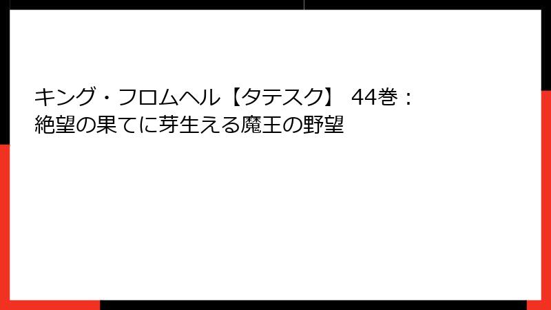 キング・フロムヘル【タテスク】 44巻：絶望の果てに芽生える魔王の野望