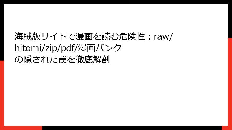 海賊版サイトで漫画を読む危険性：raw/hitomi/zip/pdf/漫画バンクの隠された罠を徹底解剖