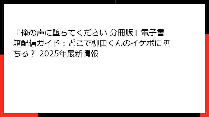 『俺の声に堕ちてください 分冊版』電子書籍配信ガイド：どこで柳田くんのイケボに堕ちる？ 2025年最新情報