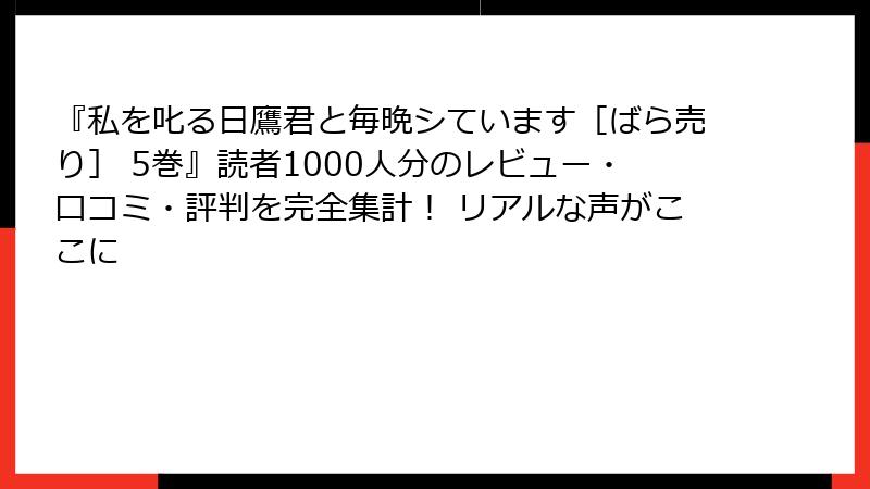 『私を叱る日鷹君と毎晩シています［ばら売り］ 5巻』読者1000人分のレビュー・口コミ・評判を完全集計！ リアルな声がここに