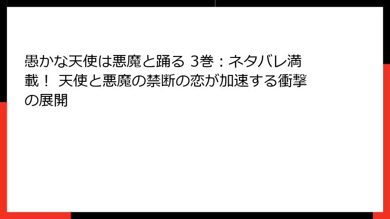 愚かな天使は悪魔と踊る 3巻：ネタバレ満載！ 天使と悪魔の禁断の恋が加速する衝撃の展開