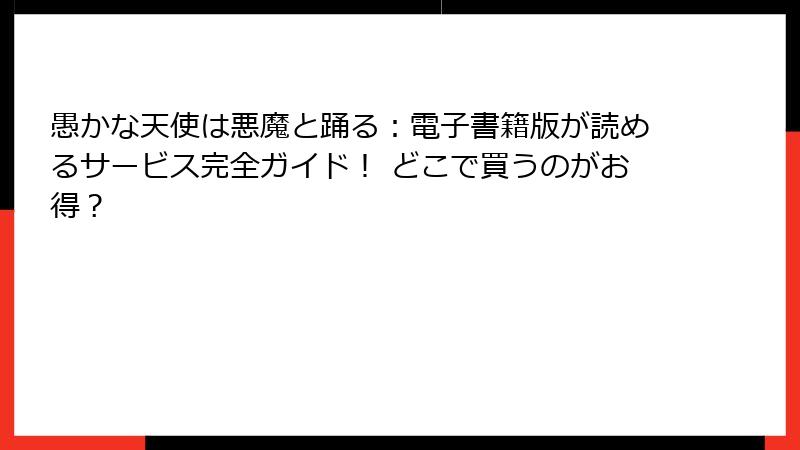 愚かな天使は悪魔と踊る：電子書籍版が読めるサービス完全ガイド！ どこで買うのがお得？