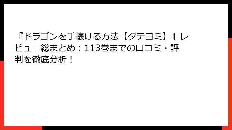 『ドラゴンを手懐ける方法【タテヨミ】』レビュー総まとめ:113巻までの口コミ・評判を徹底分析!