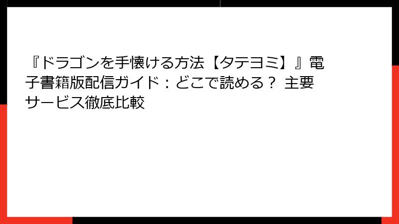 『ドラゴンを手懐ける方法【タテヨミ】』電子書籍版配信ガイド:どこで読める? 主要サービス徹底比較