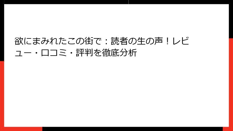 欲にまみれたこの街で：読者の生の声！レビュー・口コミ・評判を徹底分析