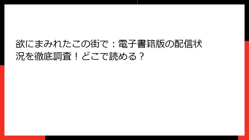 欲にまみれたこの街で：電子書籍版の配信状況を徹底調査！どこで読める？