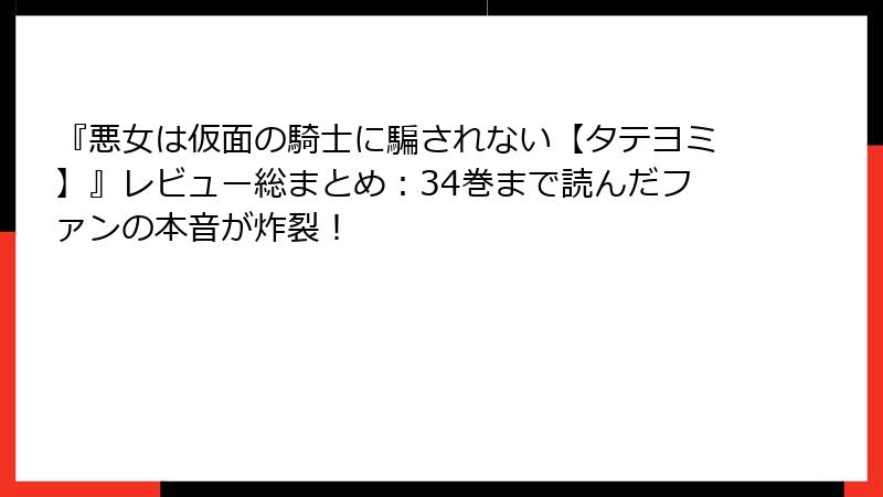 『悪女は仮面の騎士に騙されない【タテヨミ】』レビュー総まとめ:34巻まで読んだファンの本音が炸裂!