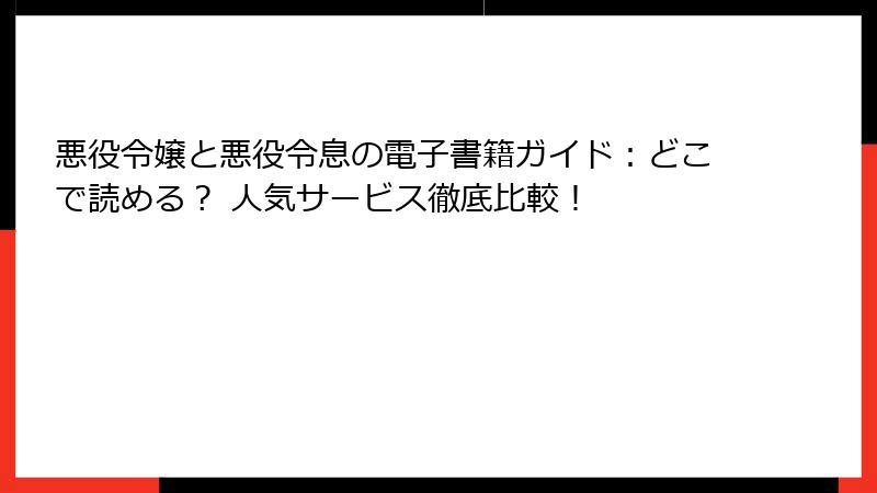 悪役令嬢と悪役令息の電子書籍ガイド：どこで読める？ 人気サービス徹底比較！