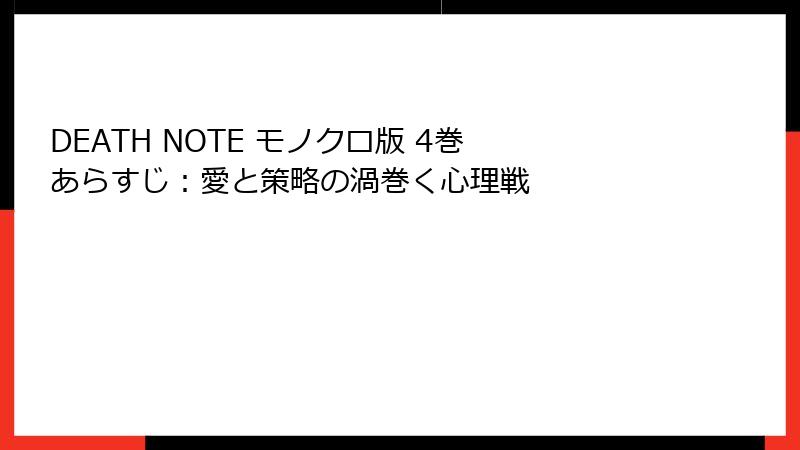 DEATH NOTE モノクロ版 4巻 あらすじ：愛と策略の渦巻く心理戦
