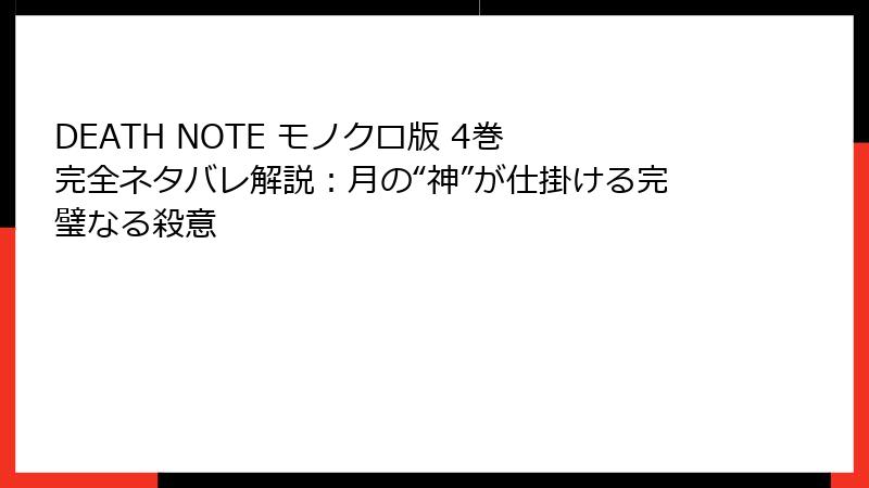 DEATH NOTE モノクロ版 4巻 完全ネタバレ解説：月の“神”が仕掛ける完璧なる殺意