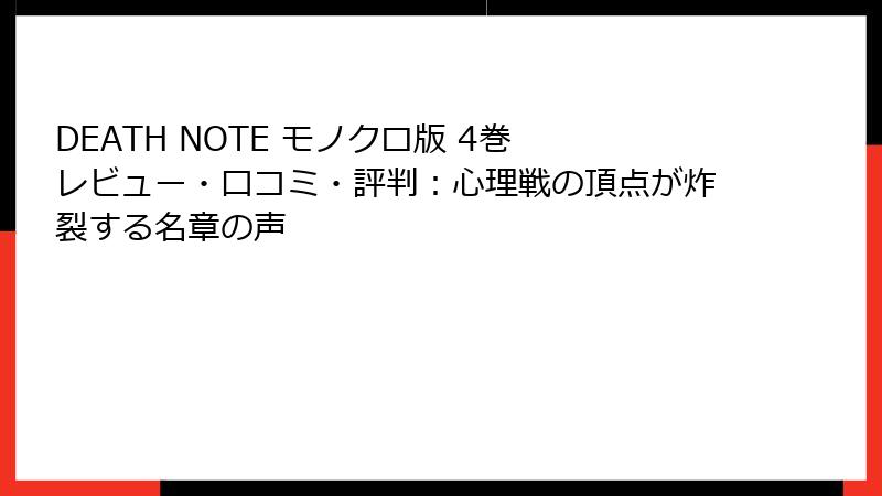 DEATH NOTE モノクロ版 4巻 レビュー・口コミ・評判：心理戦の頂点が炸裂する名章の声