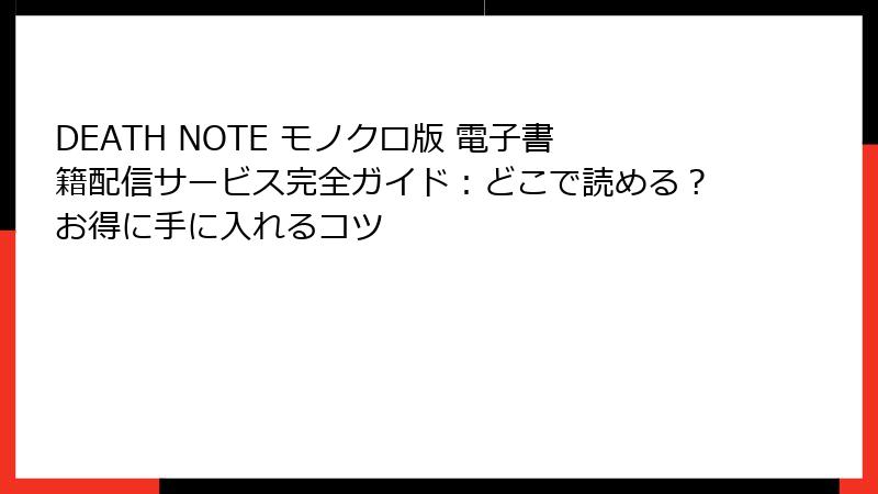 DEATH NOTE モノクロ版 電子書籍配信サービス完全ガイド：どこで読める？お得に手に入れるコツ