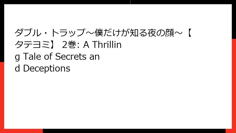 ダブル・トラップ〜僕だけが知る夜の顔〜【タテヨミ】 2巻: A Thrilling Tale of Secrets and Deceptions