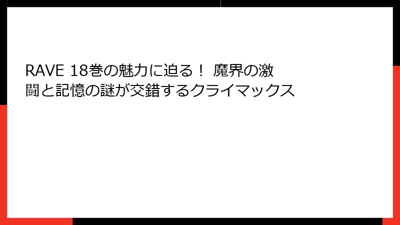 RAVE 18巻の魅力に迫る！ 魔界の激闘と記憶の謎が交錯するクライマックス