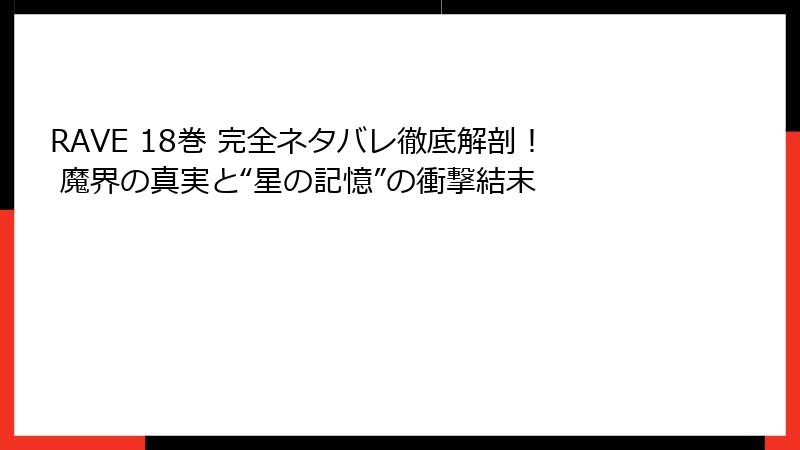 RAVE 18巻 完全ネタバレ徹底解剖！ 魔界の真実と“星の記憶”の衝撃結末
