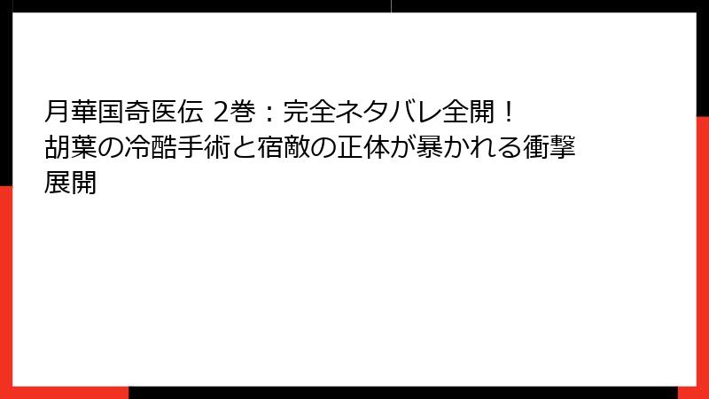月華国奇医伝 2巻:完全ネタバレ全開! 胡葉の冷酷手術と宿敵の正体が暴かれる衝撃展開