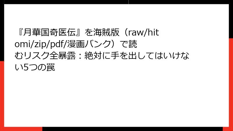 『月華国奇医伝』を海賊版(raw/hitomi/zip/pdf/漫画バンク)で読むリスク全暴露:絶対に手を出してはいけない5つの罠