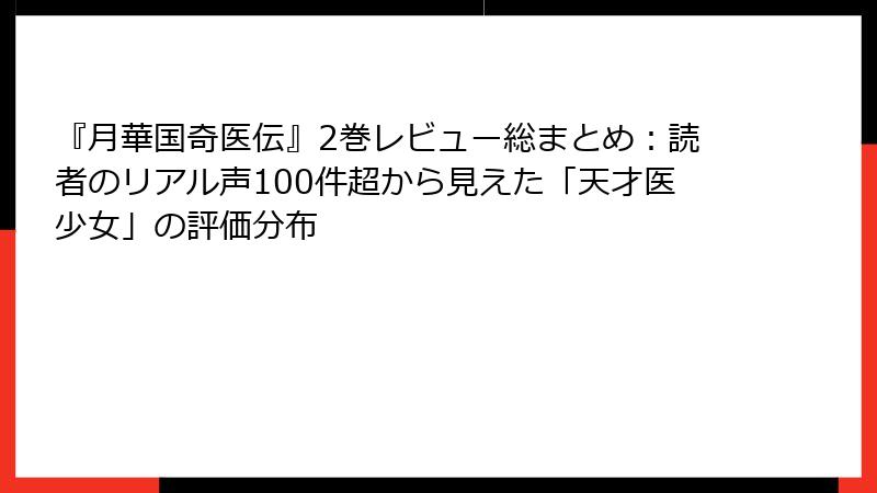 『月華国奇医伝』2巻レビュー総まとめ:読者のリアル声100件超から見えた「天才医少女」の評価分布