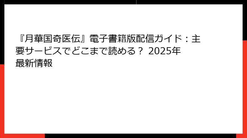 『月華国奇医伝』電子書籍版配信ガイド:主要サービスでどこまで読める? 2025年最新情報