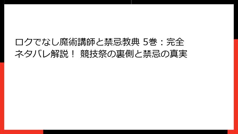 ロクでなし魔術講師と禁忌教典 5巻：完全ネタバレ解説！ 競技祭の裏側と禁忌の真実