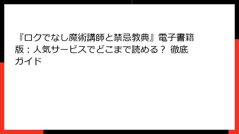 『ロクでなし魔術講師と禁忌教典』電子書籍版：人気サービスでどこまで読める？ 徹底ガイド