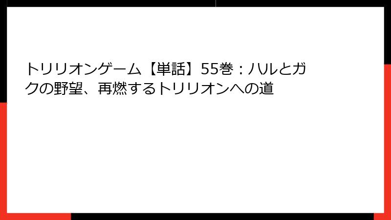 トリリオンゲーム【単話】55巻：ハルとガクの野望、再燃するトリリオンへの道
