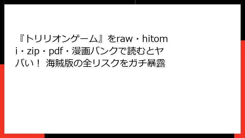 『トリリオンゲーム』をraw・hitomi・zip・pdf・漫画バンクで読むとヤバい！ 海賊版の全リスクをガチ暴露