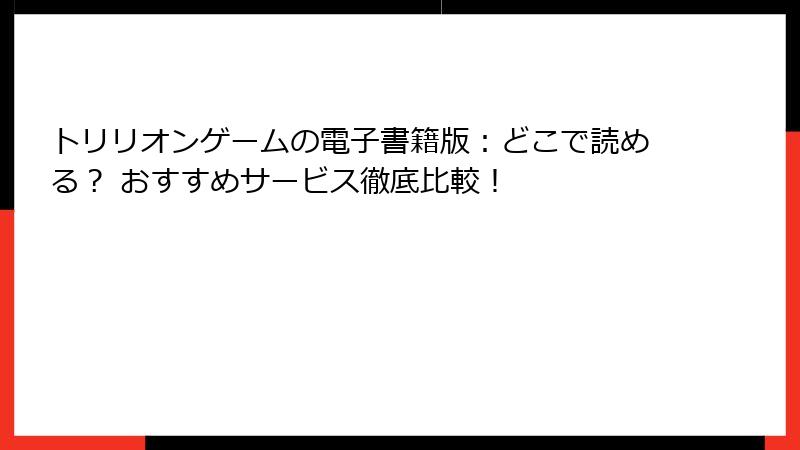 トリリオンゲームの電子書籍版：どこで読める？ おすすめサービス徹底比較！