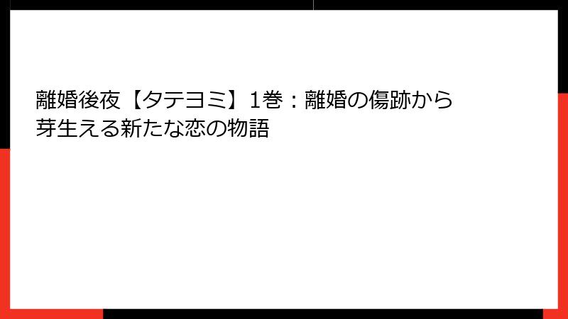 離婚後夜【タテヨミ】1巻：離婚の傷跡から芽生える新たな恋の物語