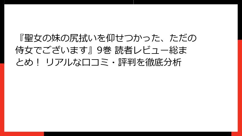 『聖女の妹の尻拭いを仰せつかった、ただの侍女でございます』9巻 読者レビュー総まとめ! リアルな口コミ・評判を徹底分析