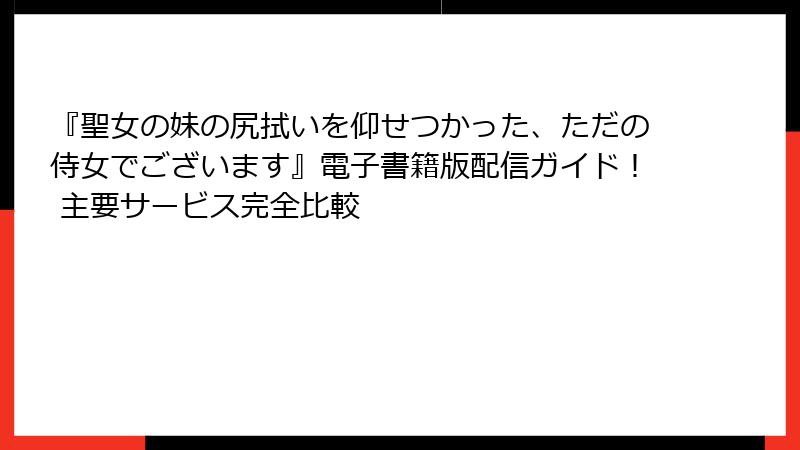 『聖女の妹の尻拭いを仰せつかった、ただの侍女でございます』電子書籍版配信ガイド! 主要サービス完全比較